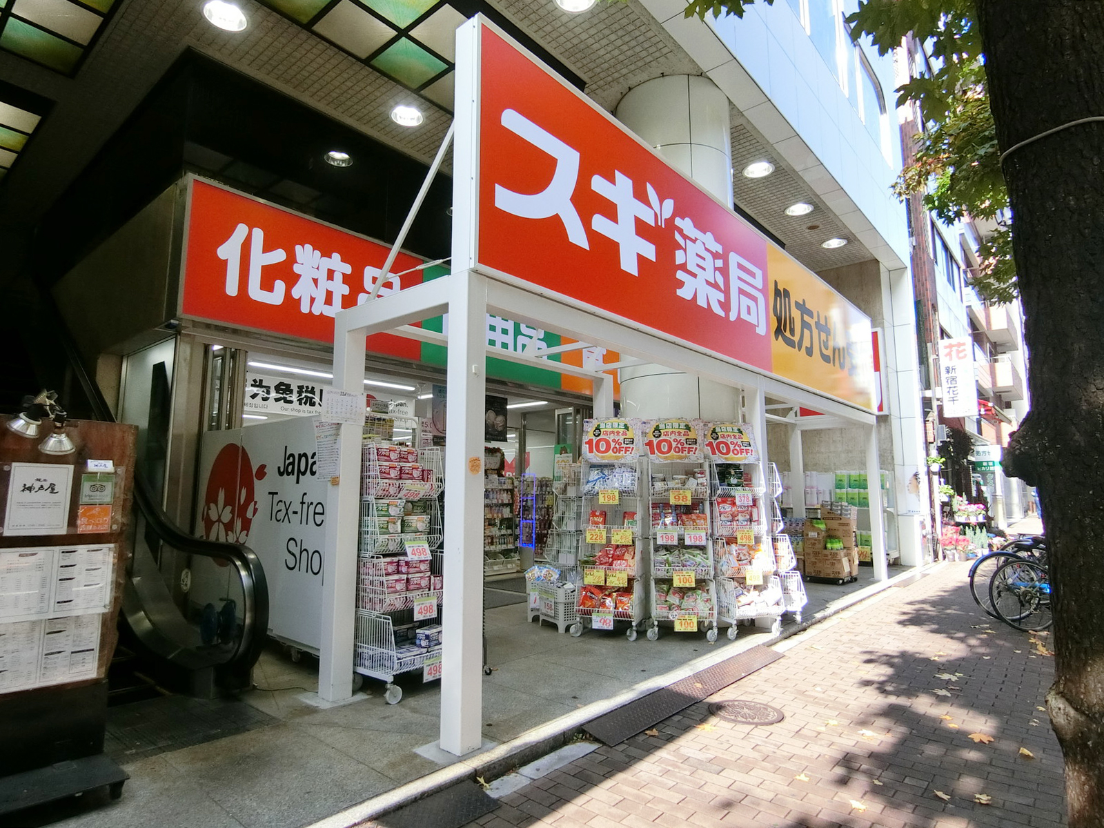 徒歩2分のスギドラッグ 新宿二丁目店