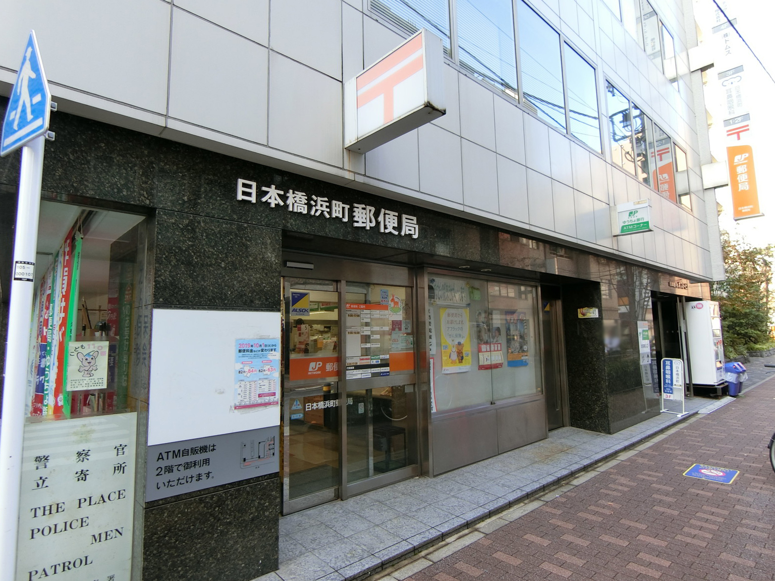 徒歩1分の日本橋浜町郵便局