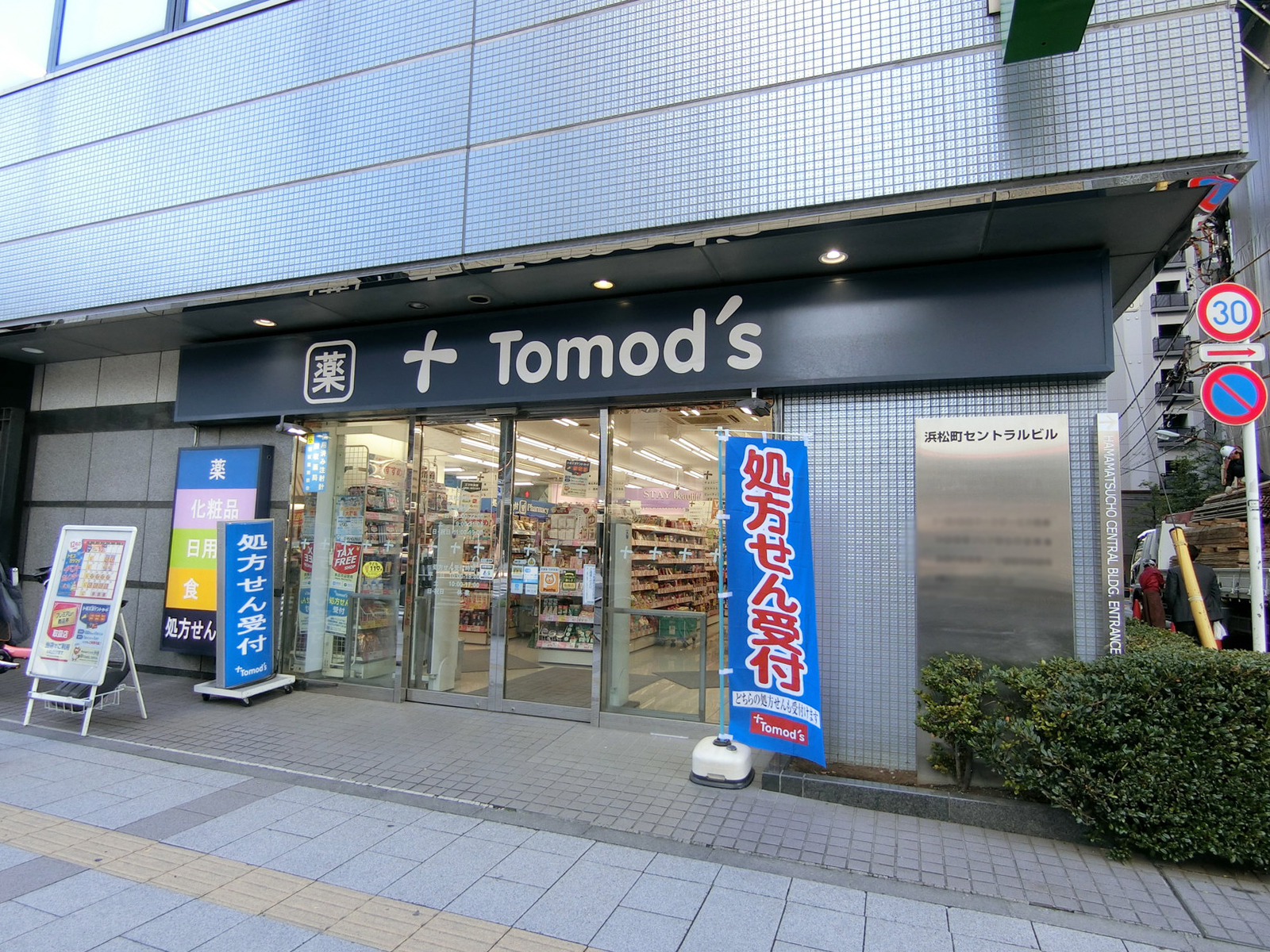 徒歩1分のトモズ 浜松町店
