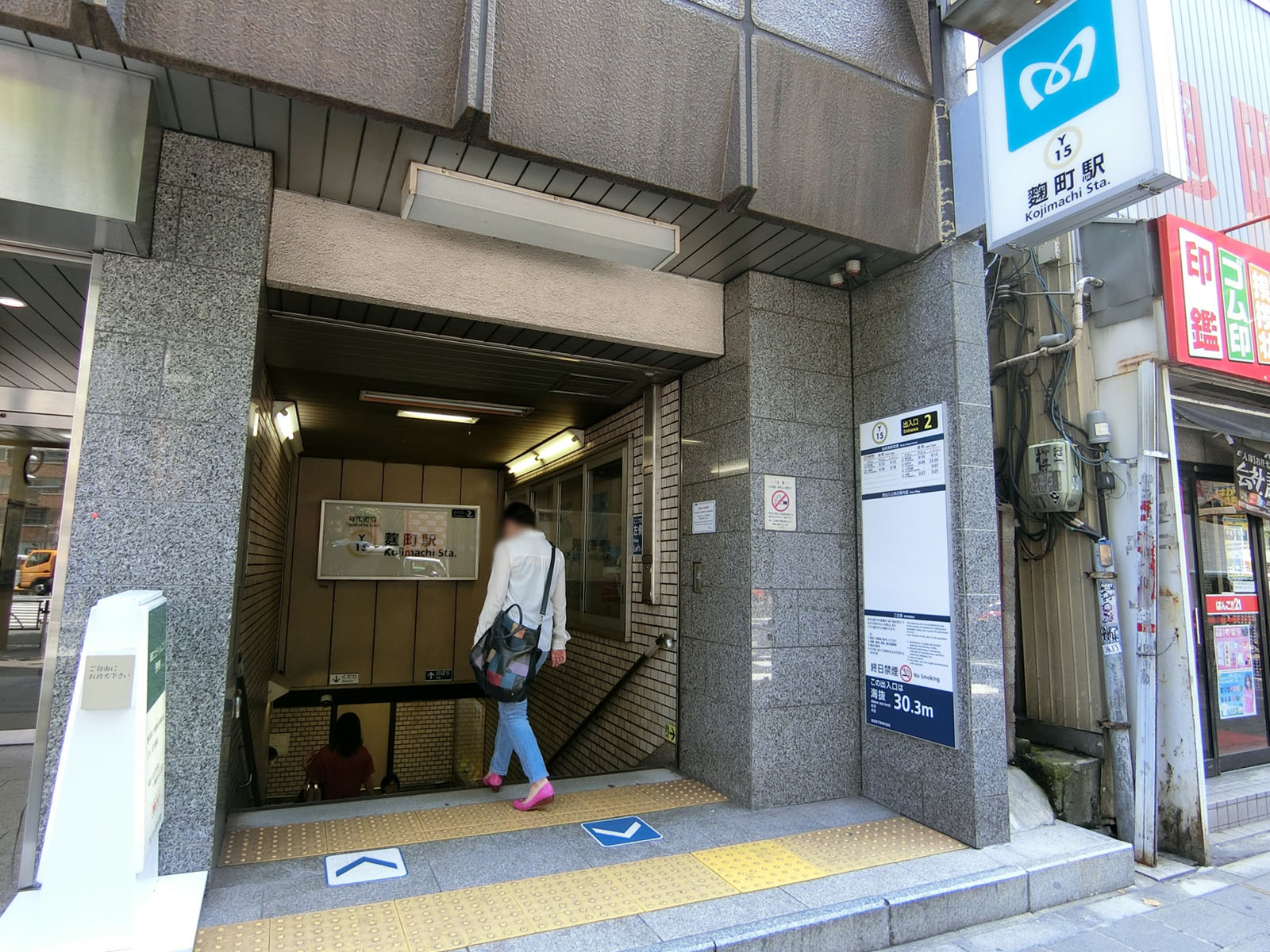 徒歩分の「麹町駅」