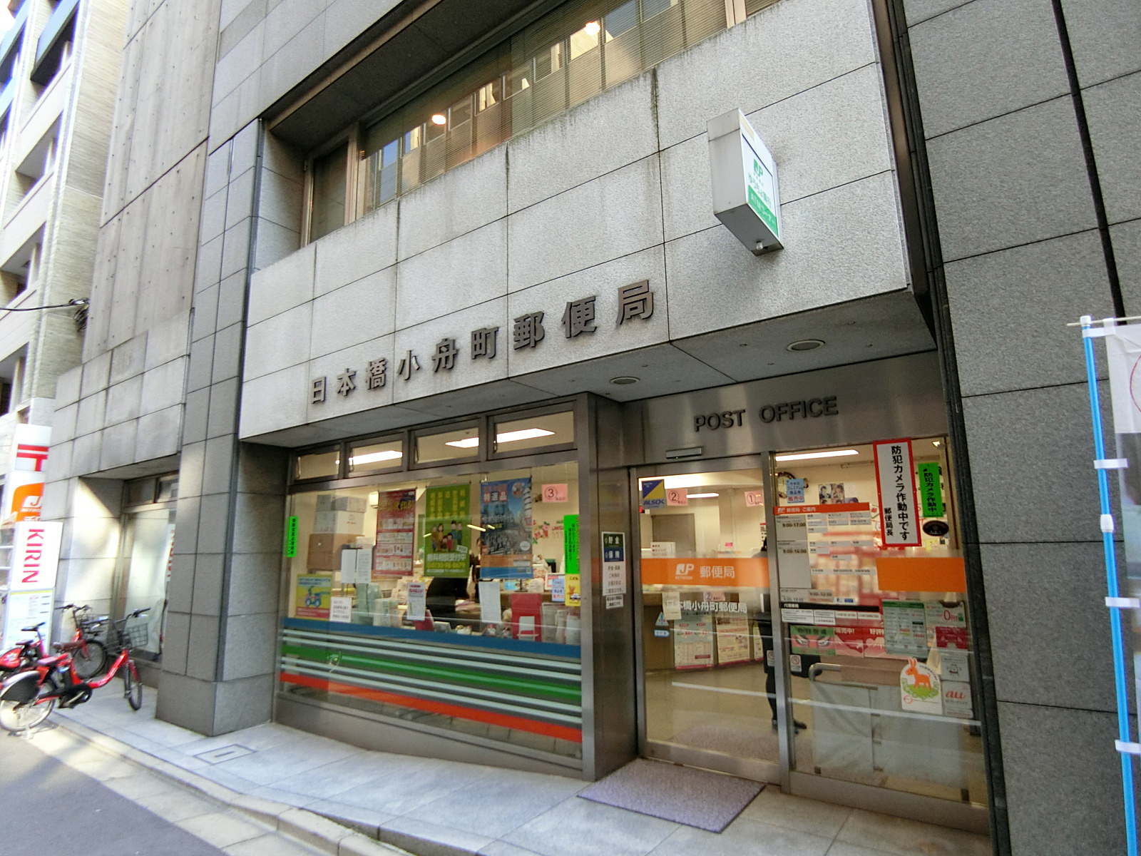 近くの日本橋小舟町郵便局