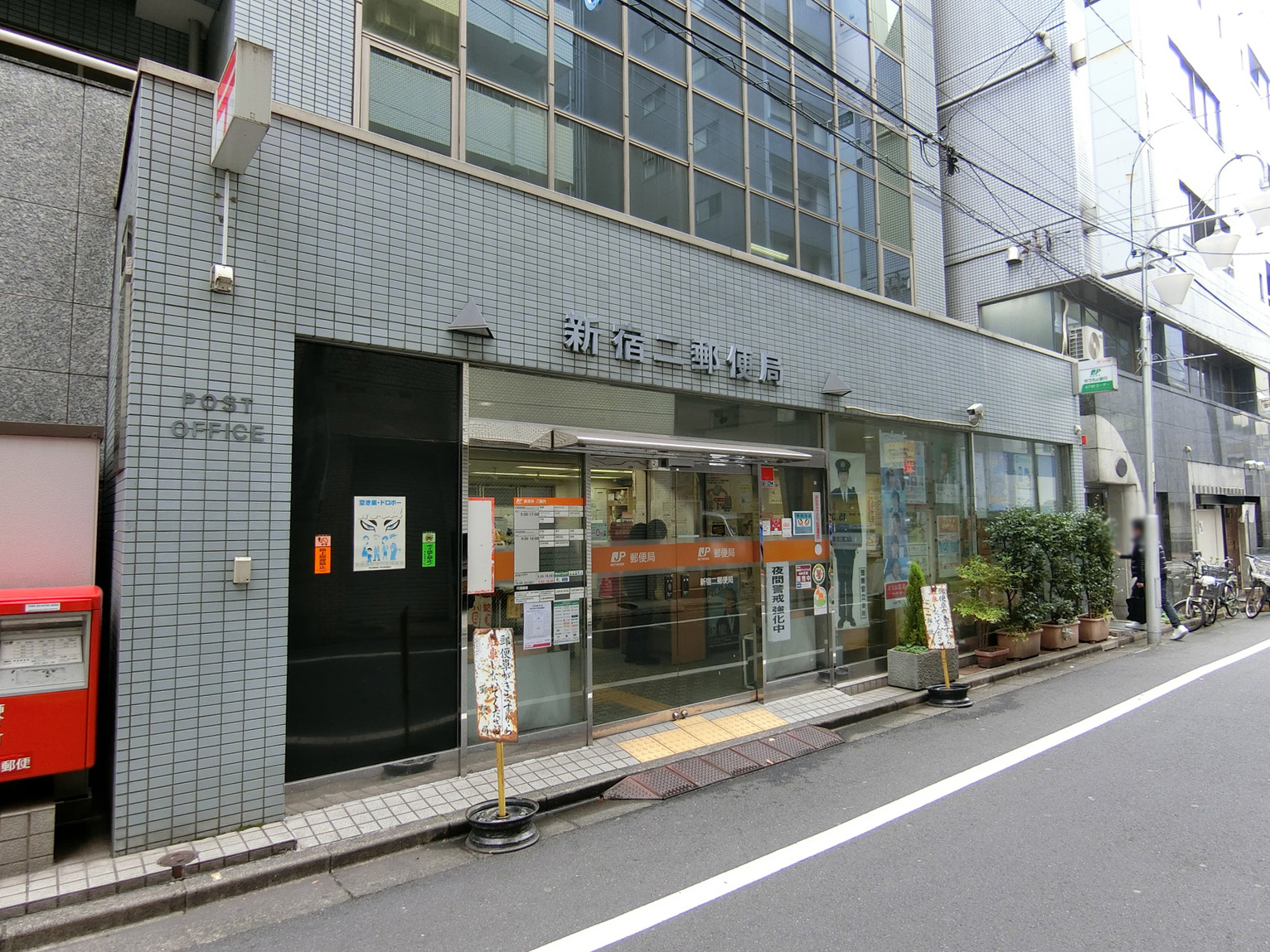 徒歩1分の近くの新宿二郵便局