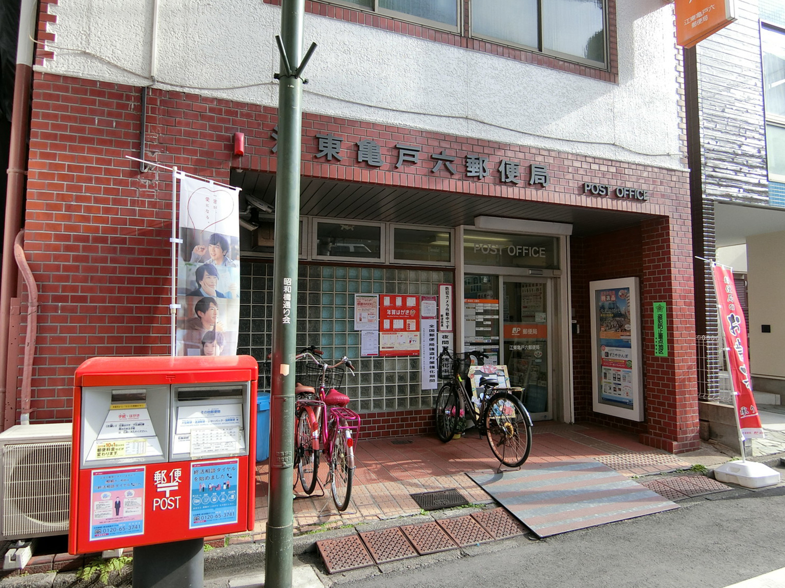 徒歩3分の江東亀戸六郵便局