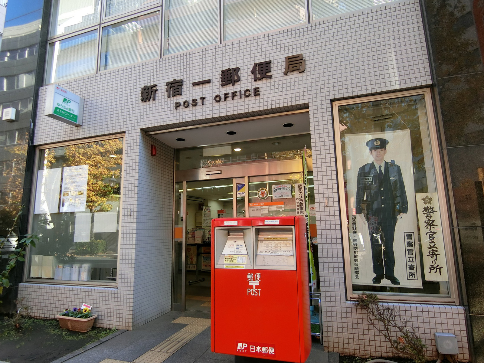 近くにある新宿一郵便局