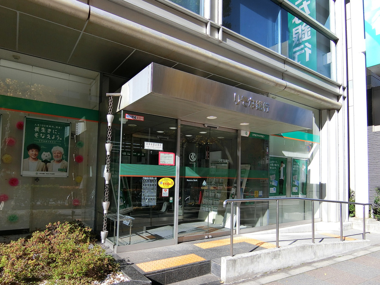 並びにあるりそな銀行