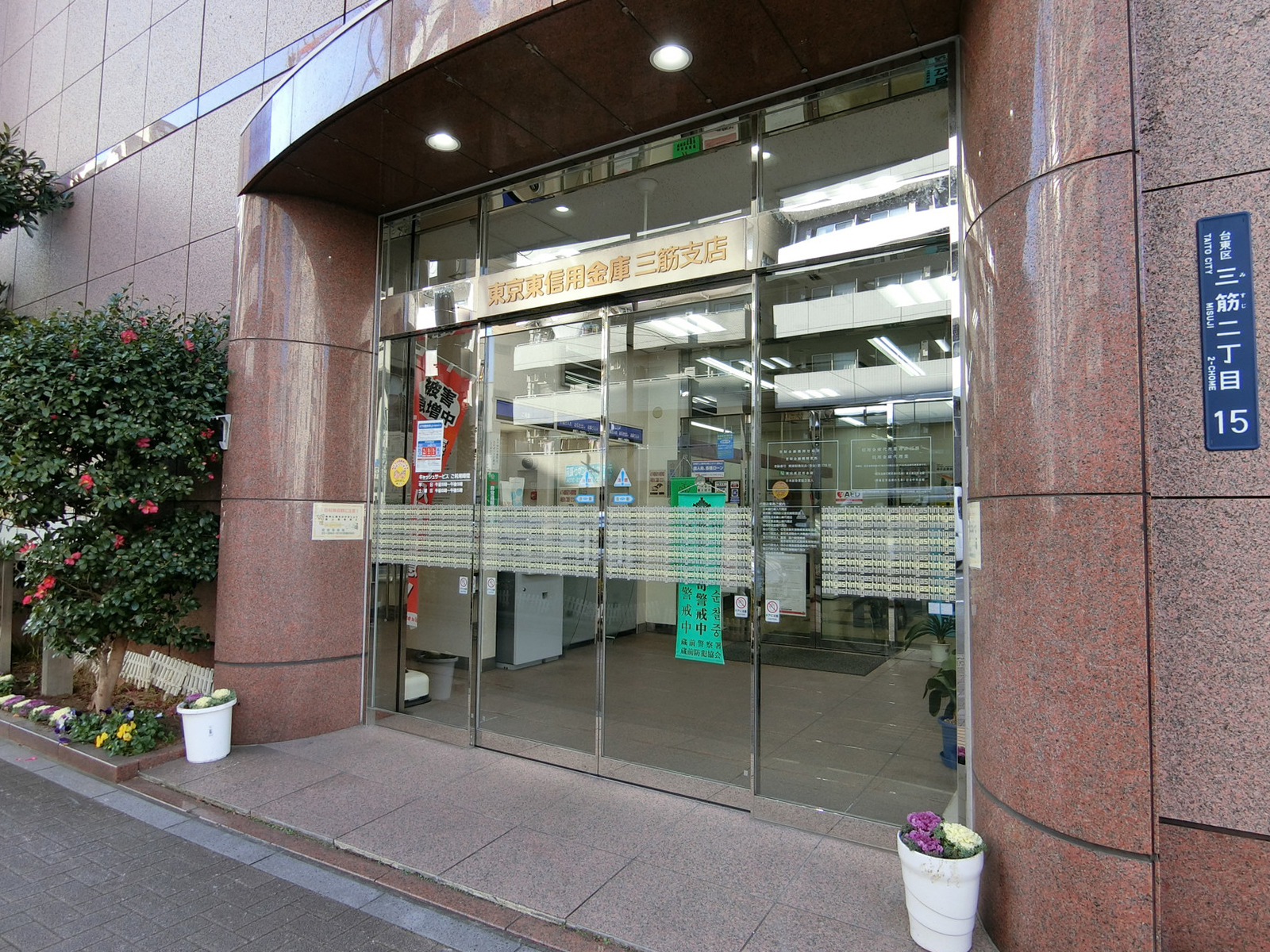 付近の東京東信用金庫 三筋支店