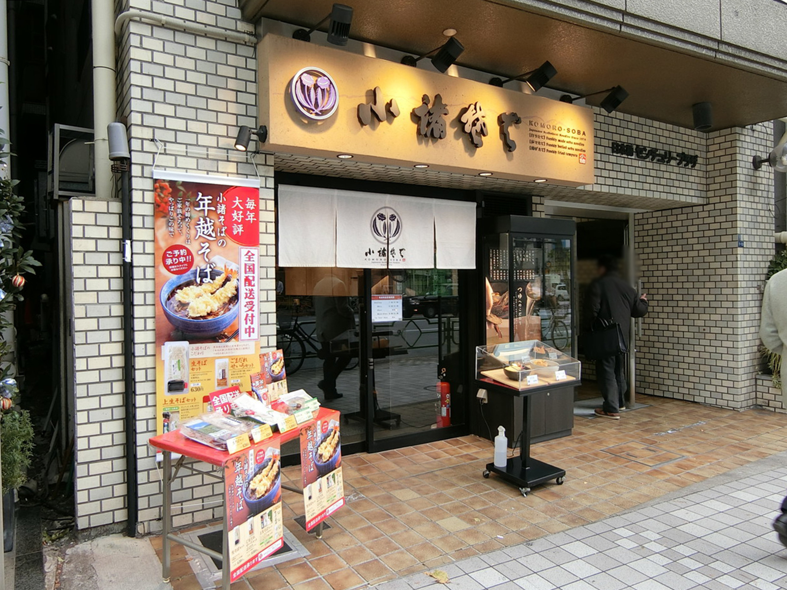 付近の小諸そば 人形町駅前店