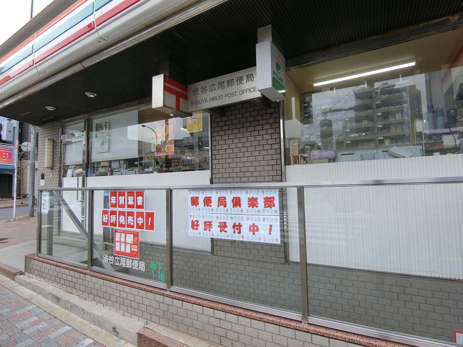 至近の渋谷広尾郵便局