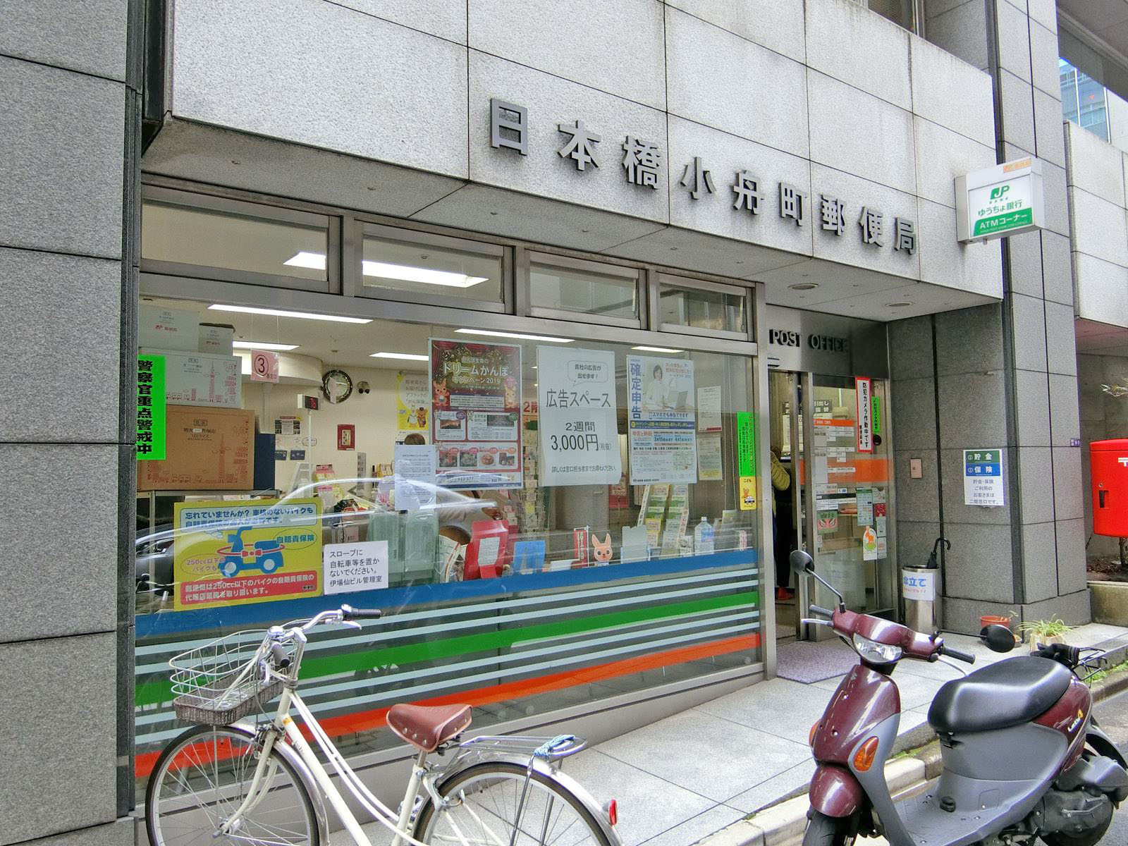 徒歩3分の日本橋小舟町郵便局