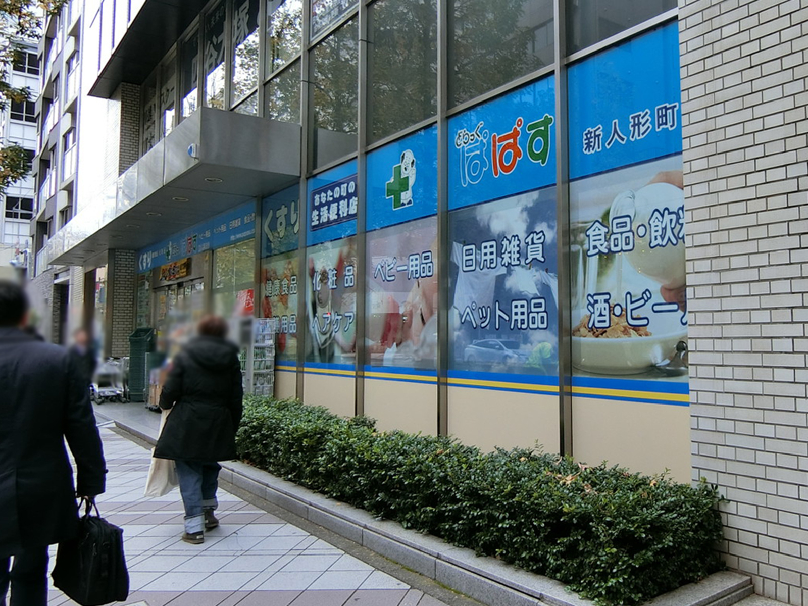 至近のどらっぐぱぱす 新人形町店