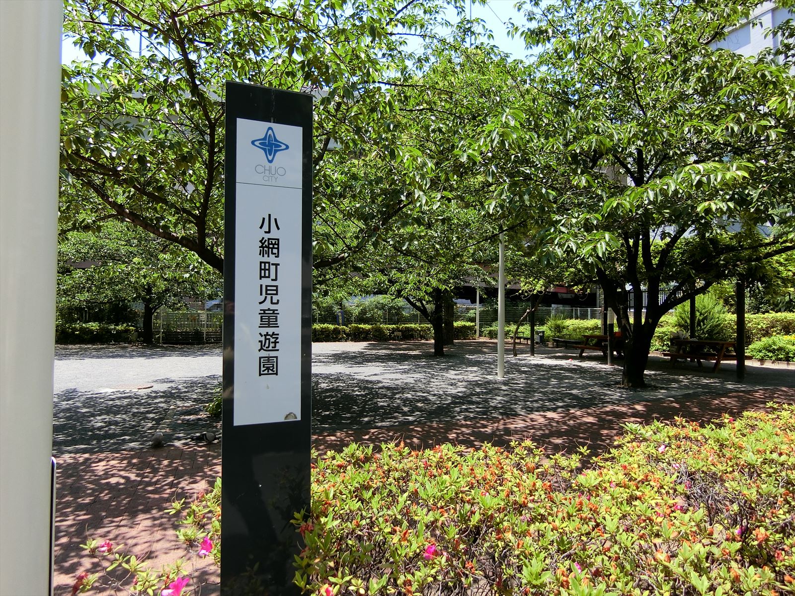 近くにある小網町児童遊園