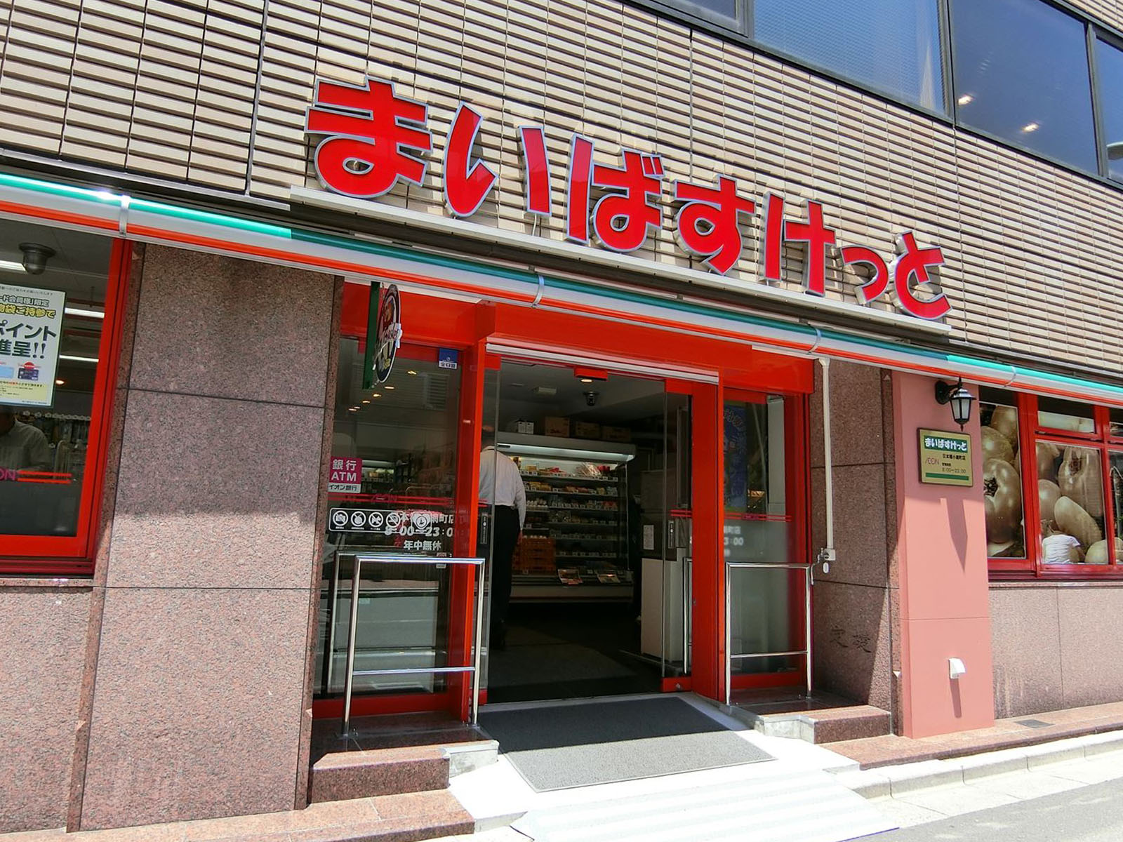 近くにあるまいばすけっと
