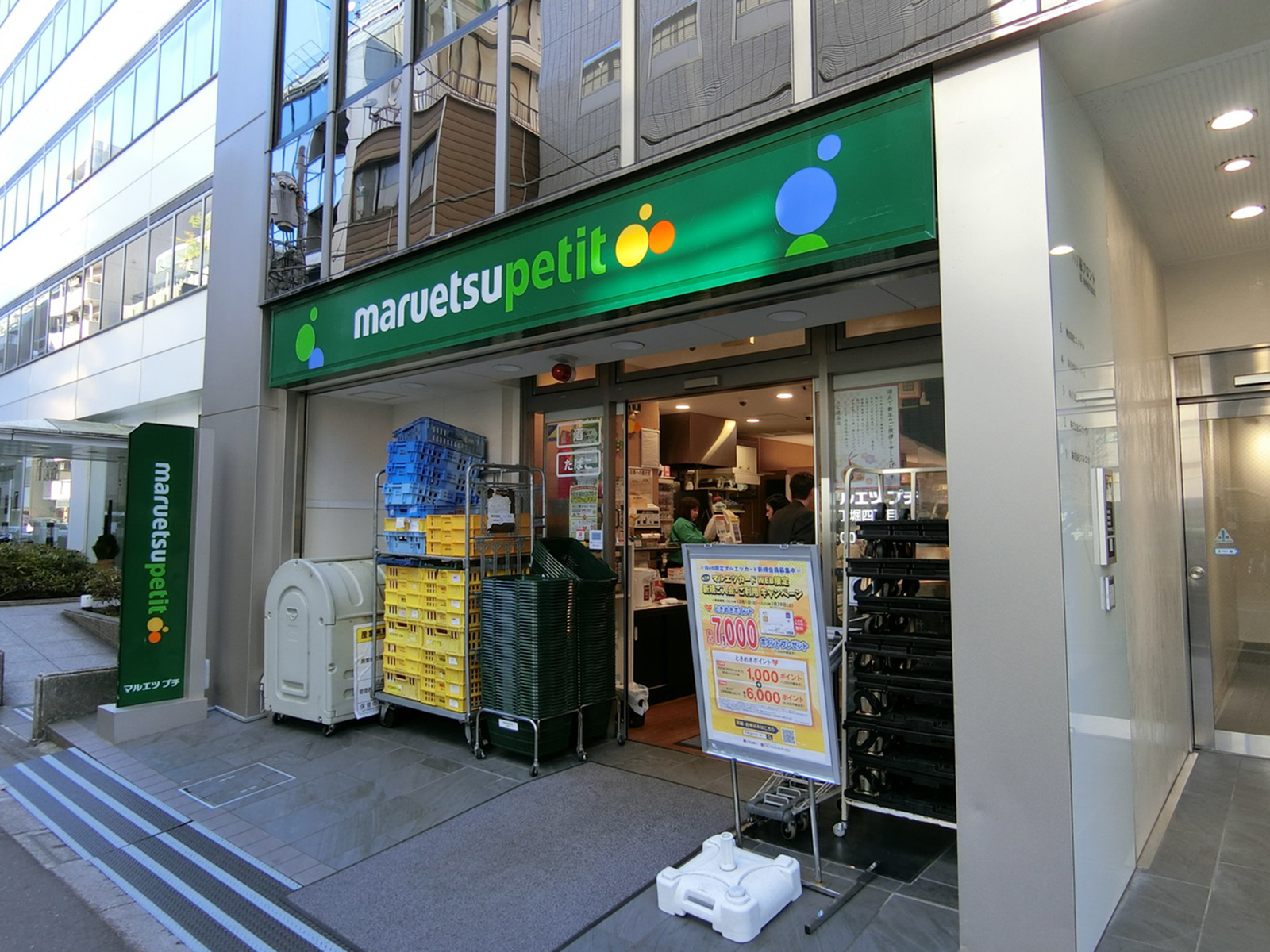 近くのマルエツプチ八丁堀四丁目店