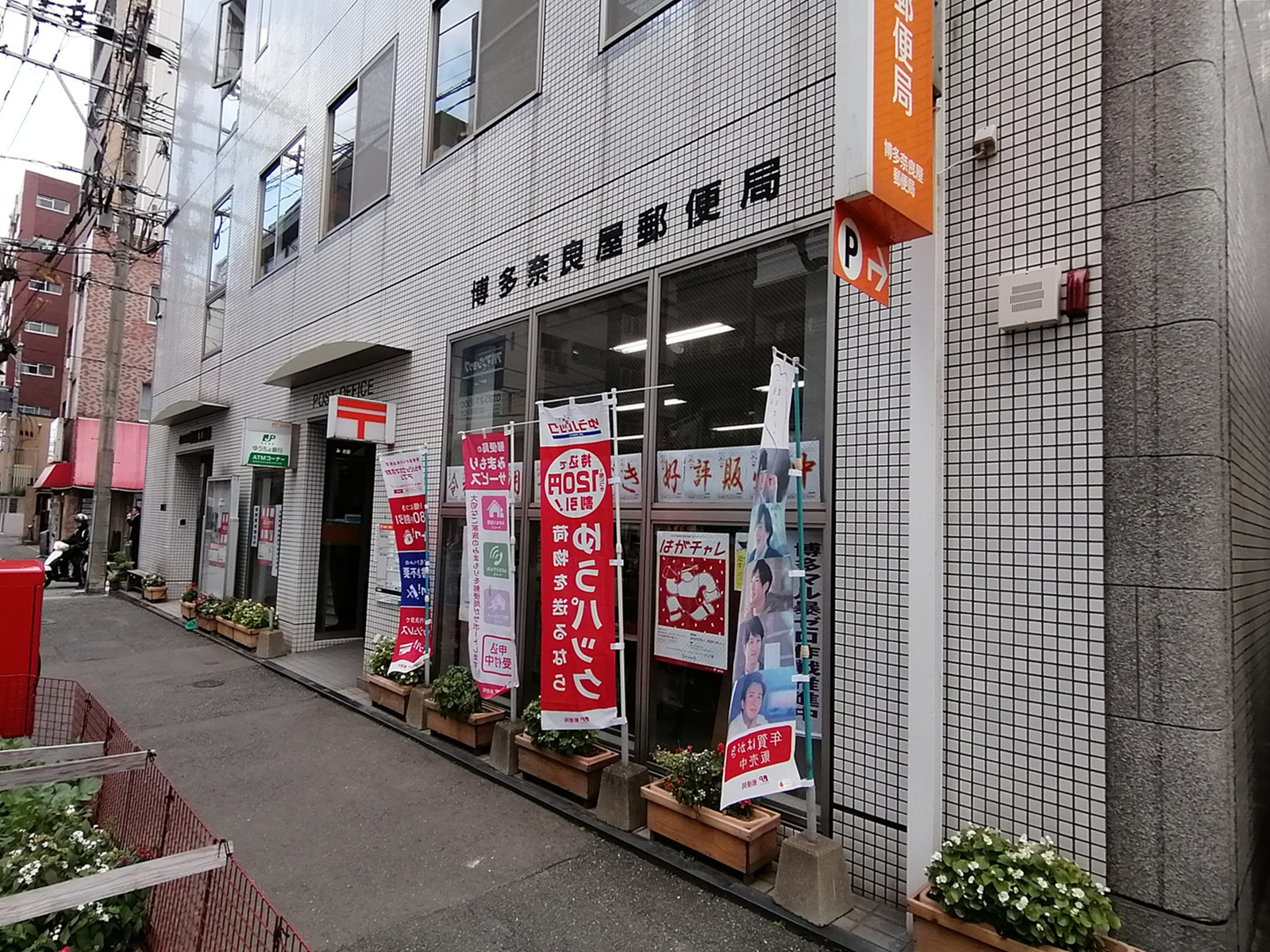 隣の博多奈良屋郵便局
