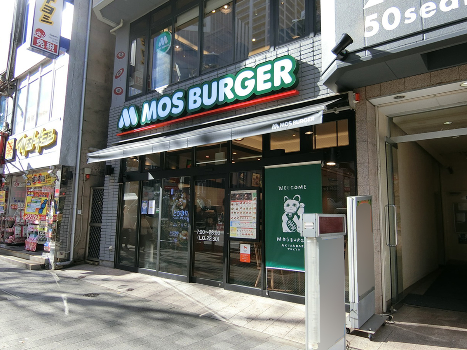 付近のモスバーガー 秋葉原末広町店