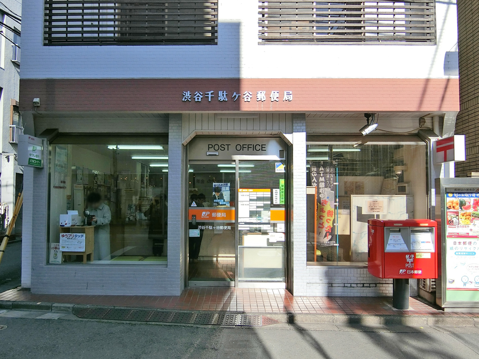 徒歩2分の渋谷千駄ヶ谷郵便局