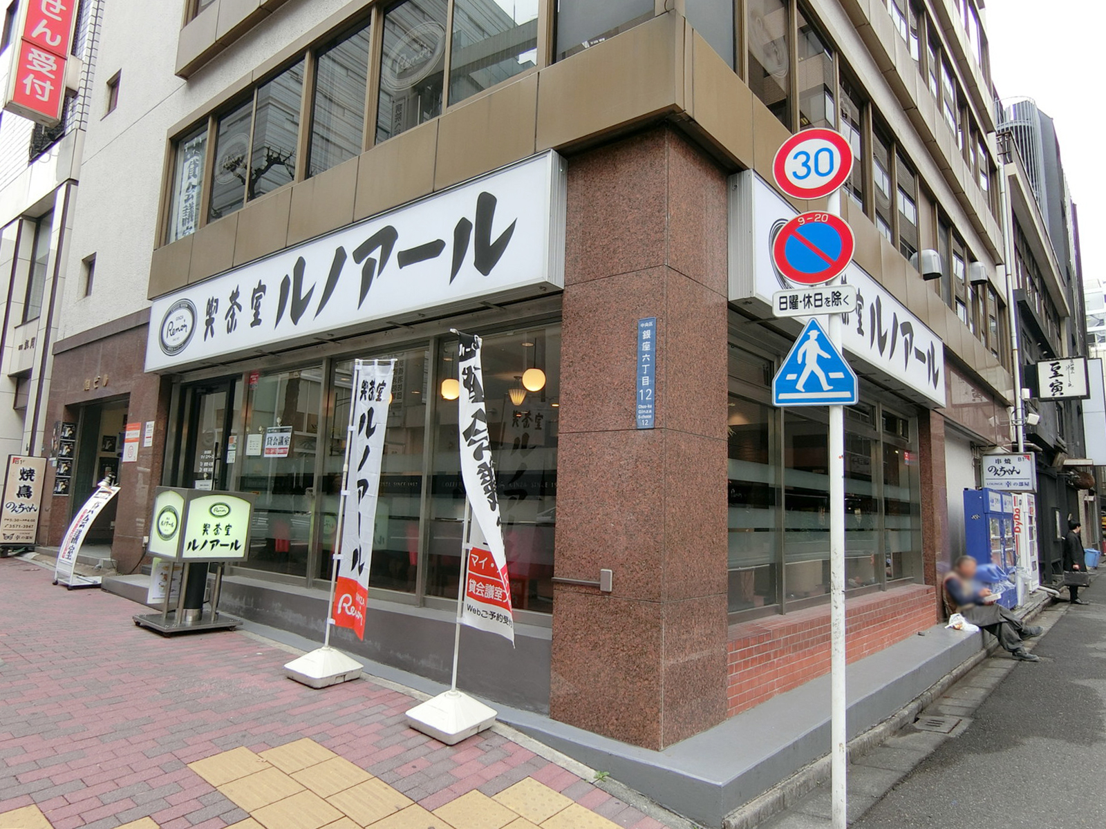 近くの喫茶室ルノアール 銀座6丁目店