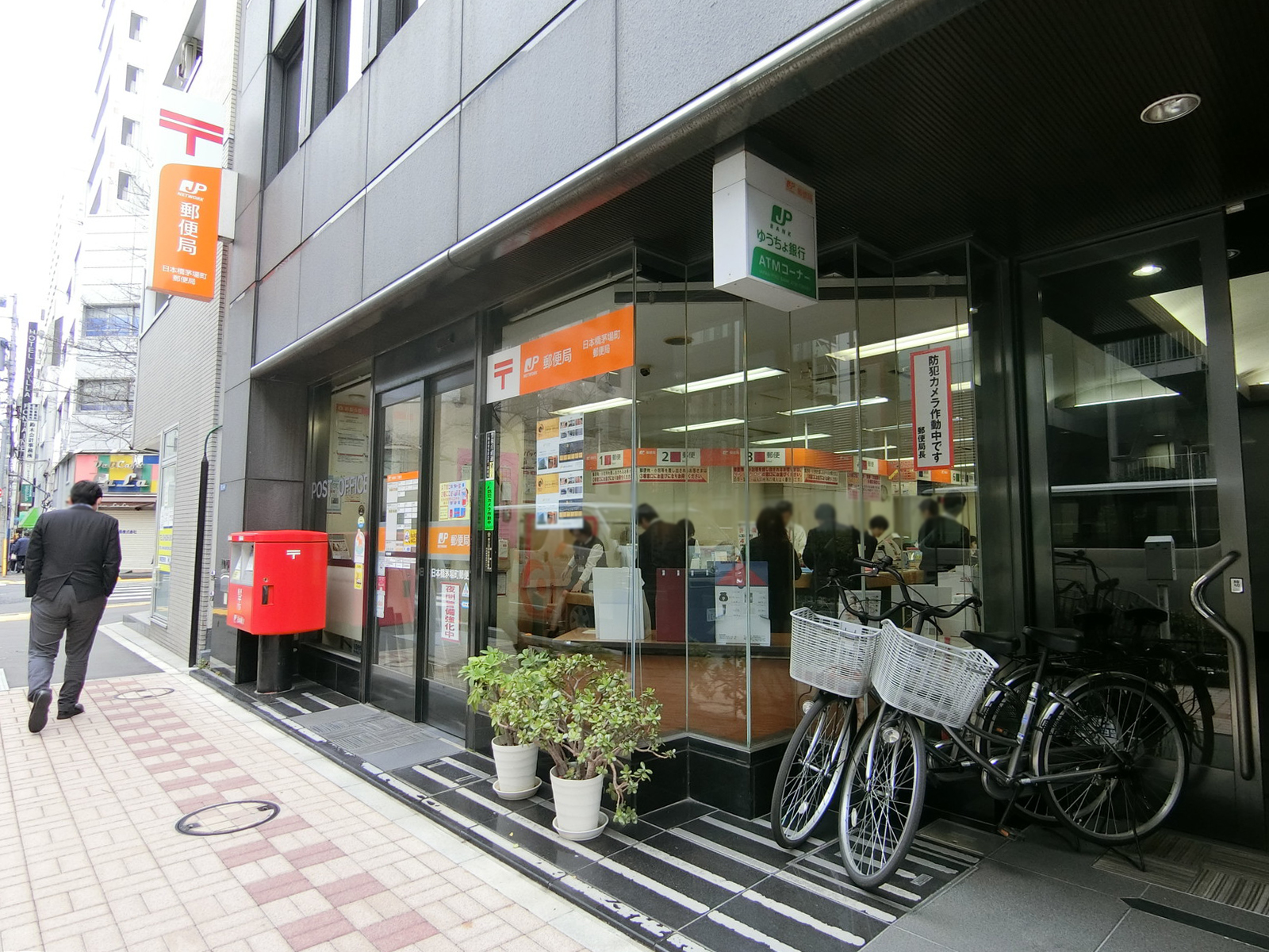 徒歩2分の日本橋茅場町郵便局