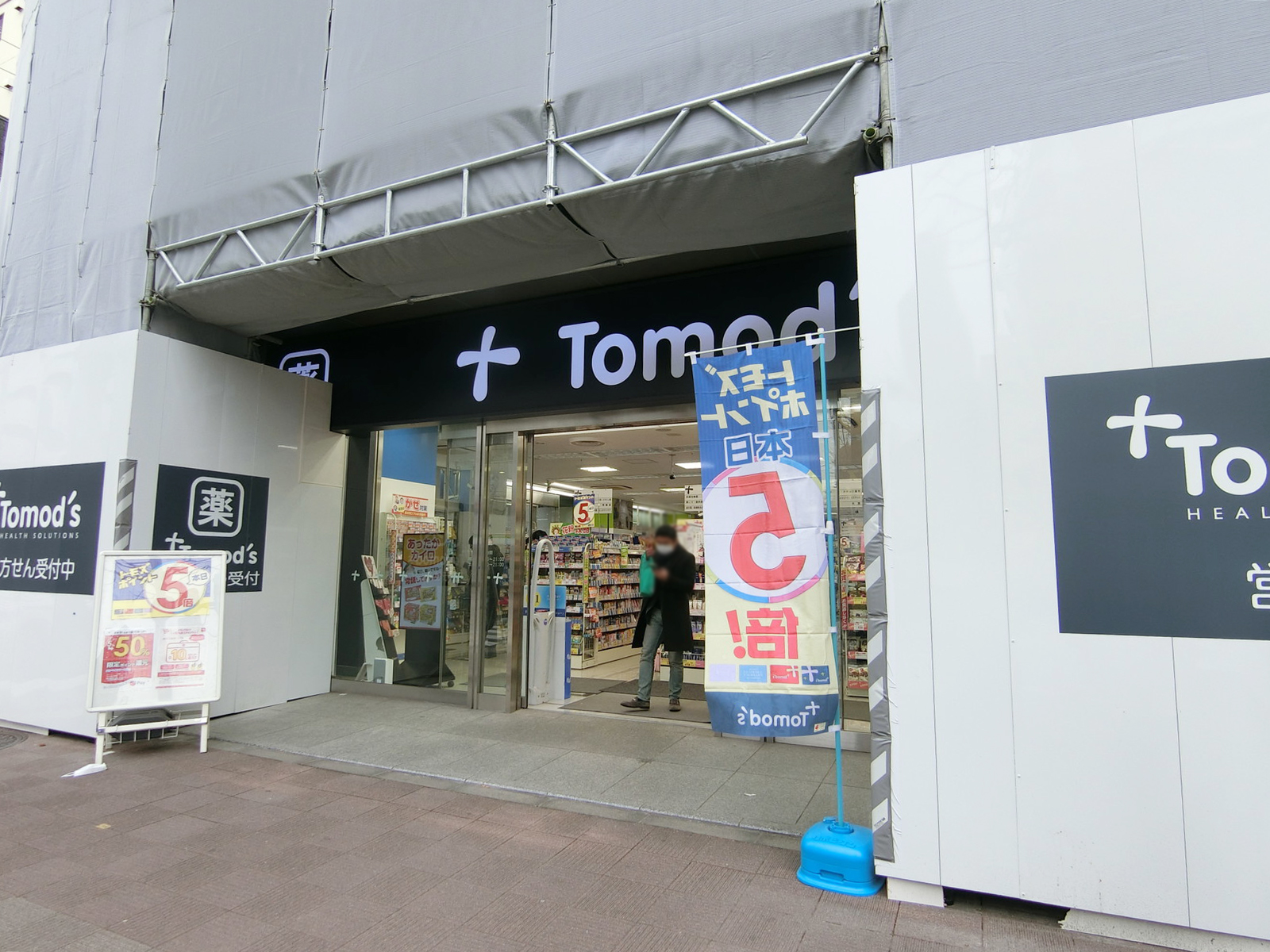 徒歩1分のトモズ 茅場町店