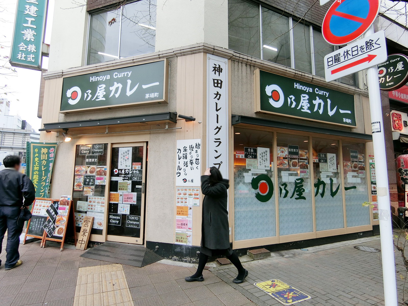 至近の日乃屋カレー 茅場町店