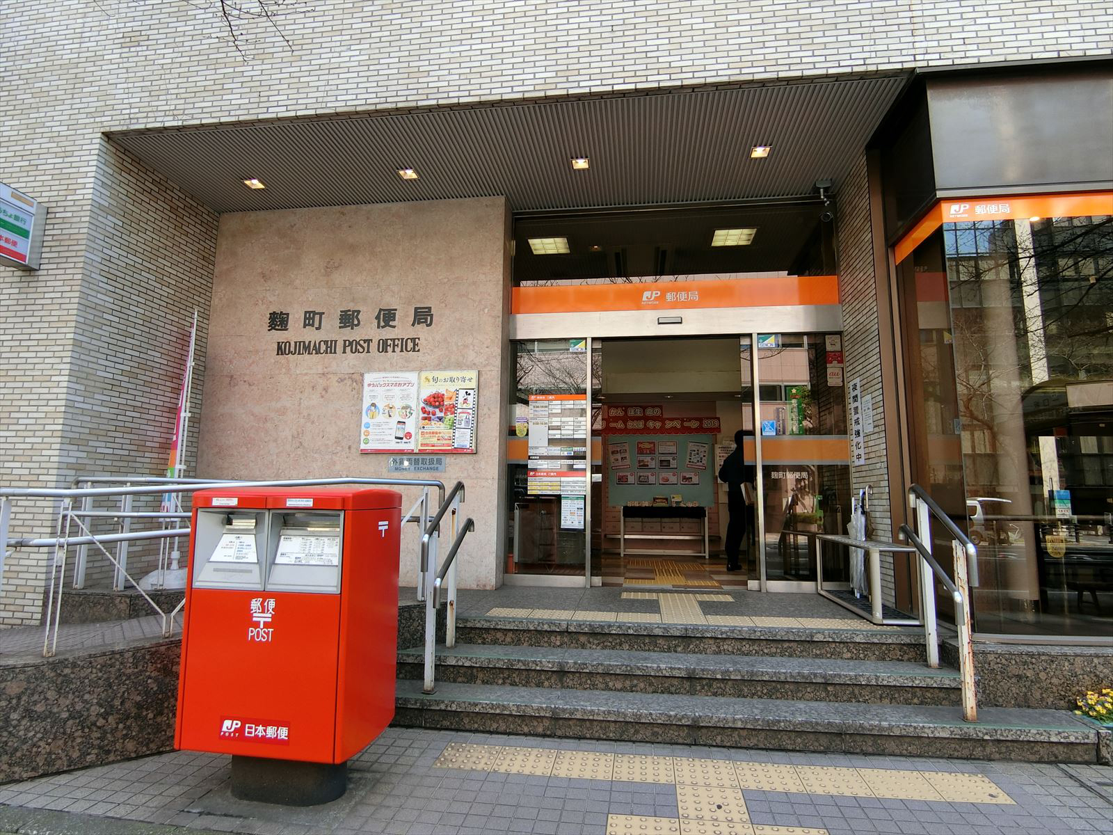 徒歩2分の麹町郵便局