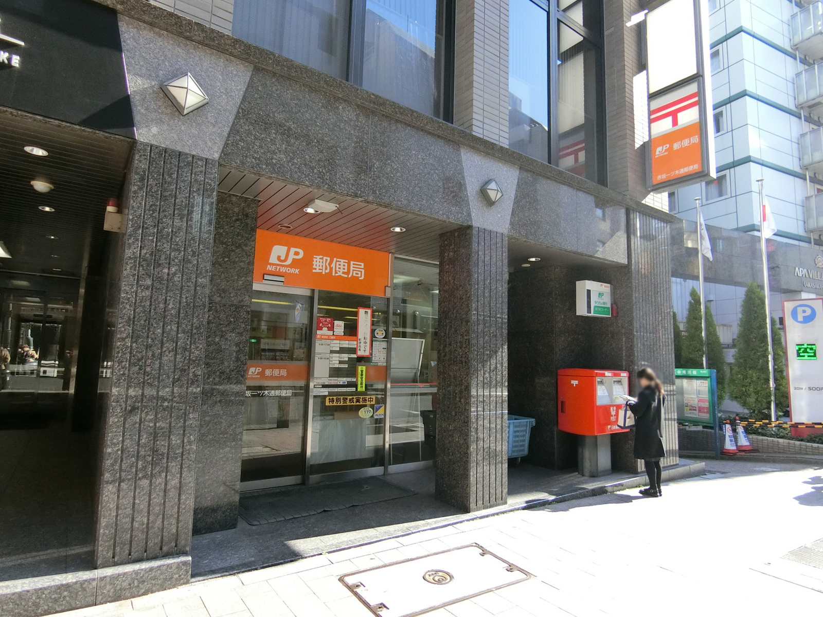 徒歩1分の赤坂一ツ木通郵便局