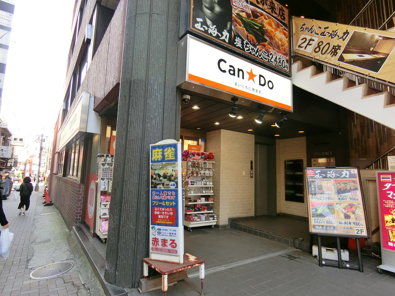 近くのキャンドゥ 赤坂一ツ木通り店