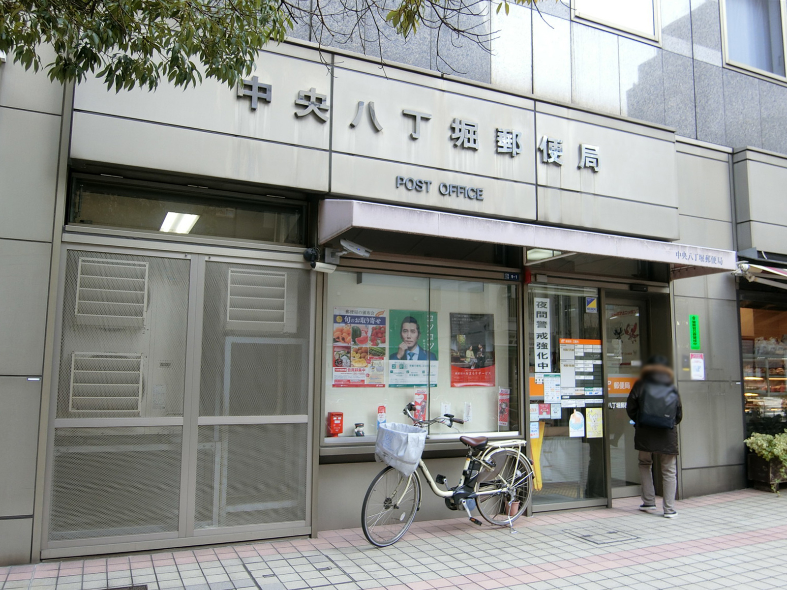 徒歩3分の中央八丁堀郵便局