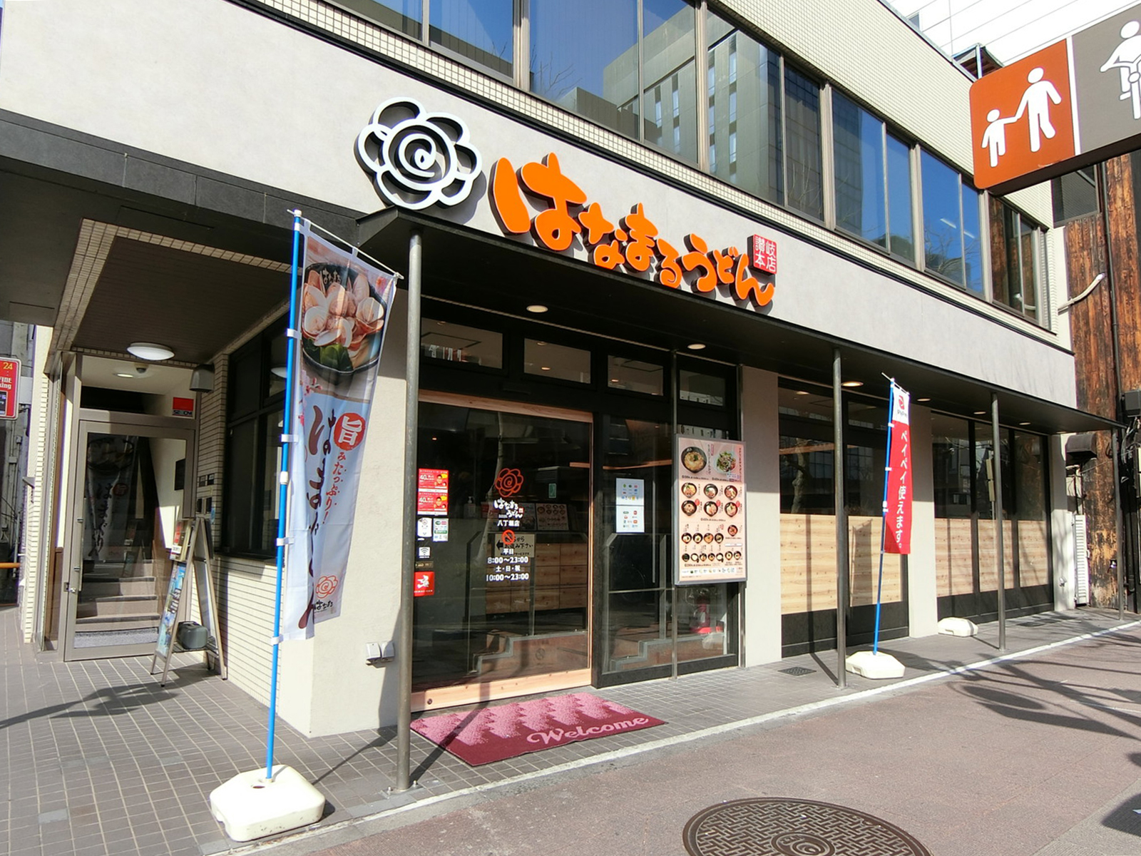 付近のはなまるうどん 八丁堀店