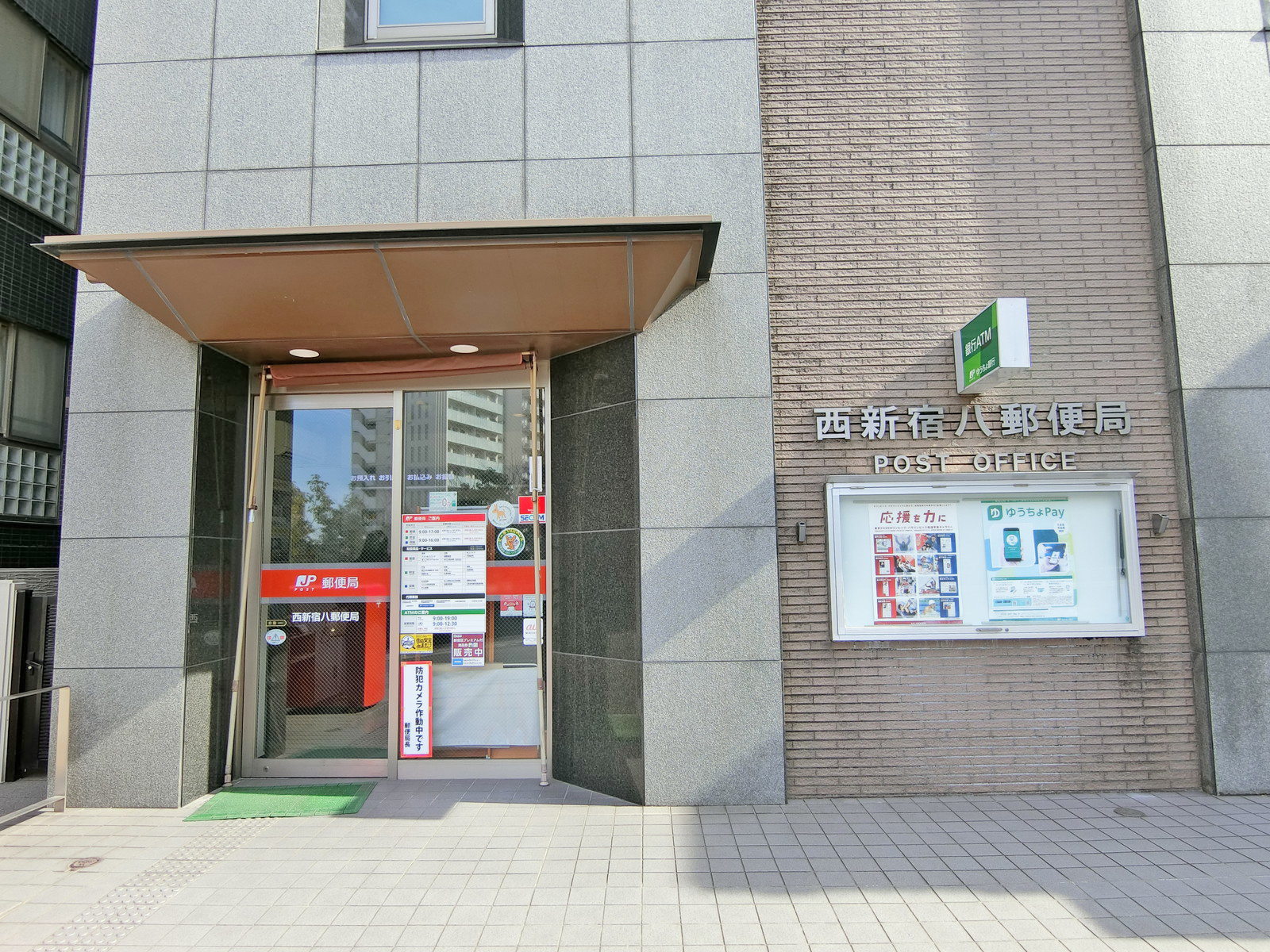 徒歩4分の西新宿八郵便局