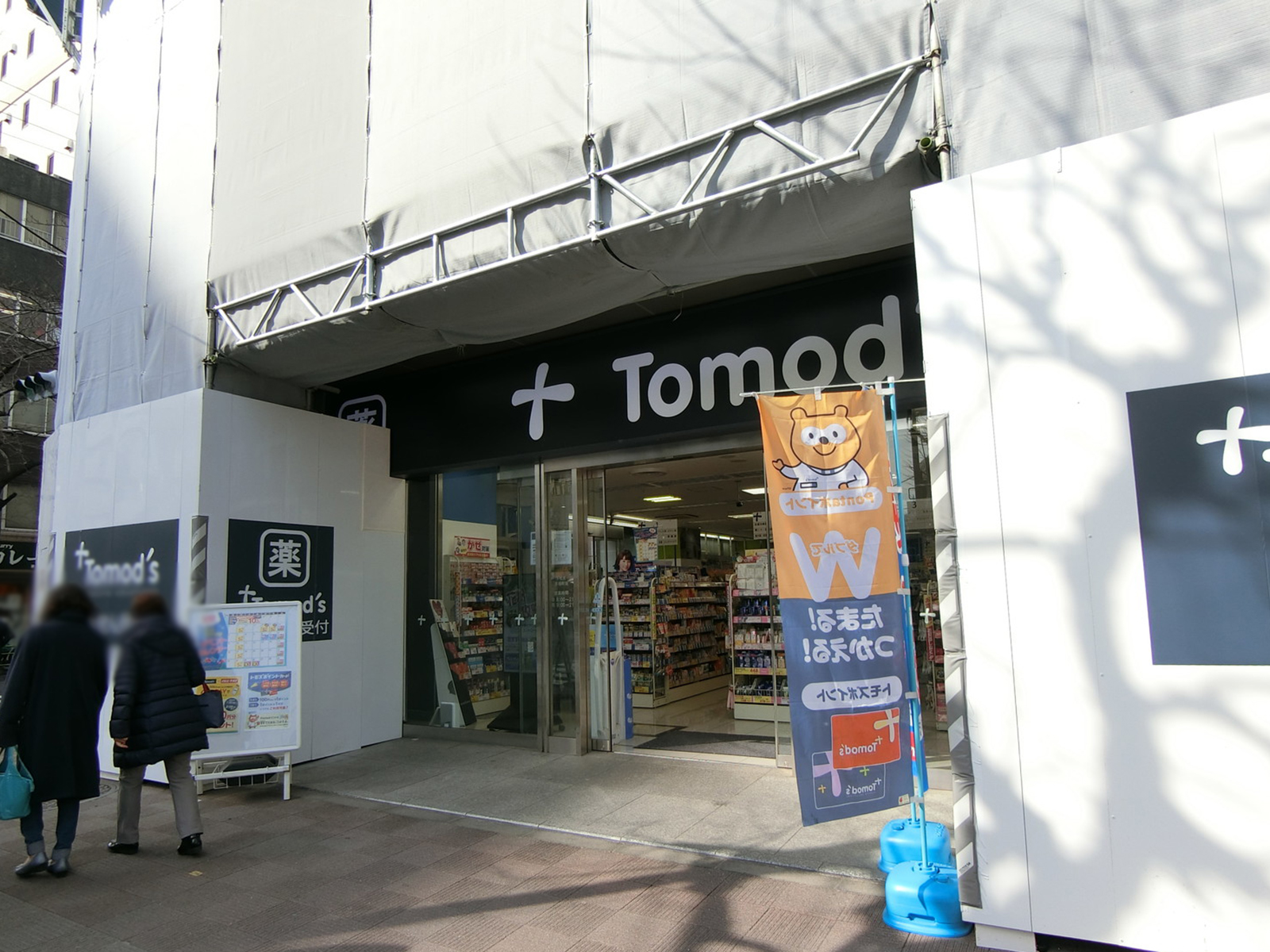 付近のトモズ 茅場町店