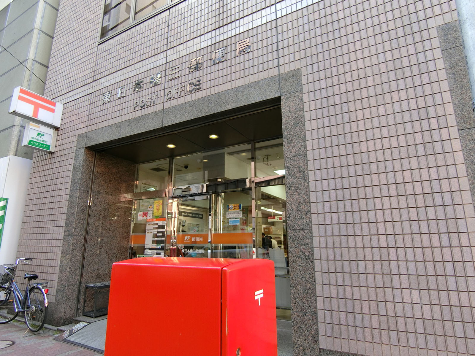 徒歩2分の東日本橋三郵便局
