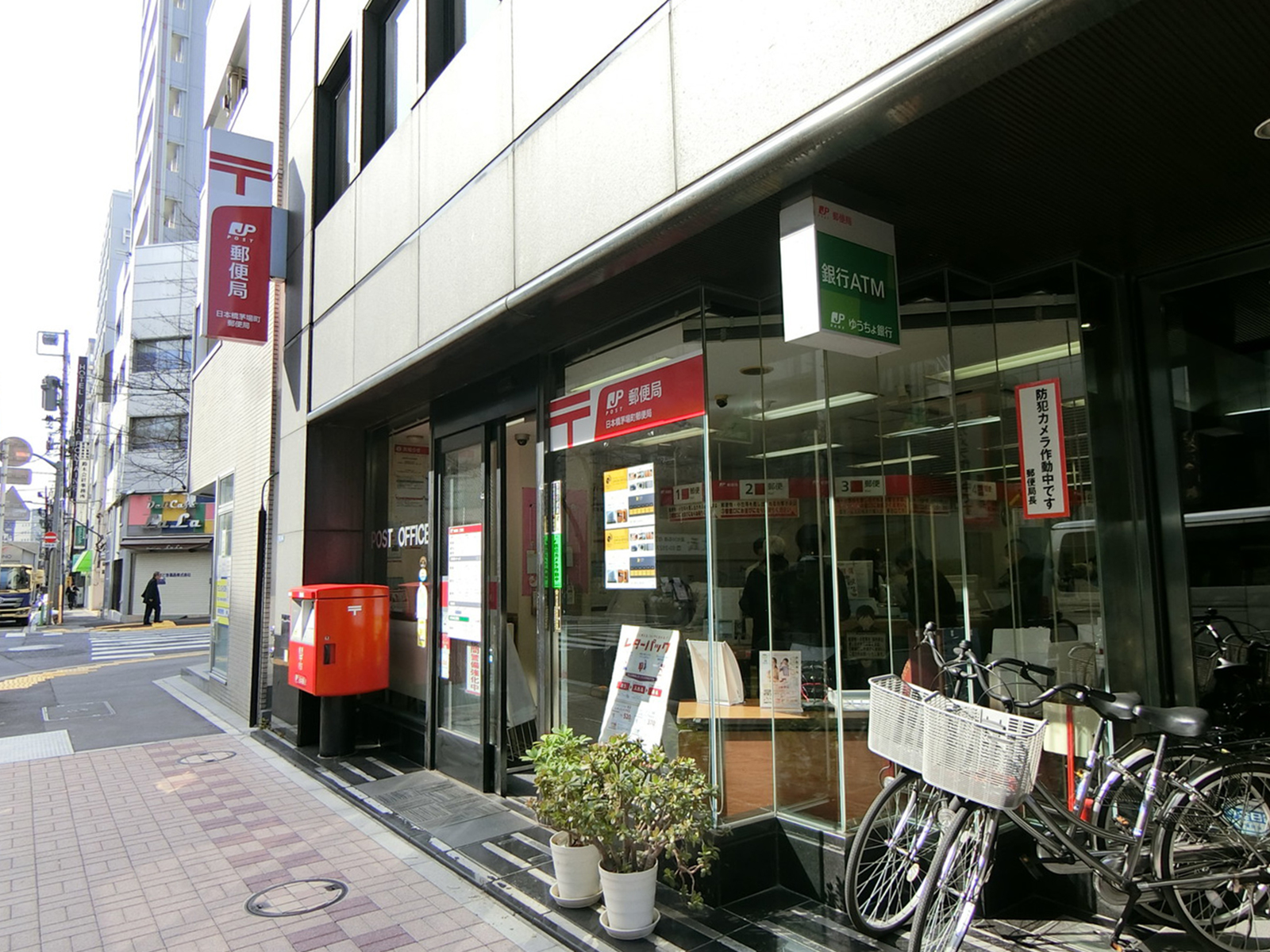 徒歩2分の日本橋茅場町郵便局