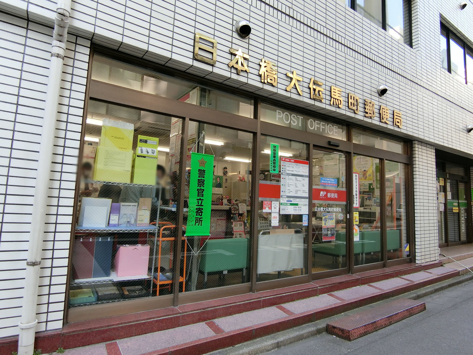 徒歩5分の日本橋大伝馬町郵便局