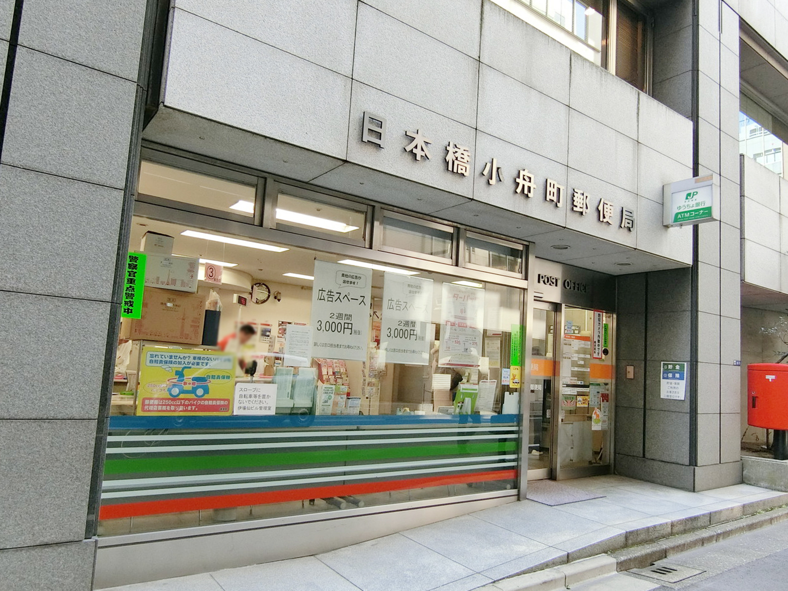徒歩2分の日本橋小舟町郵便局