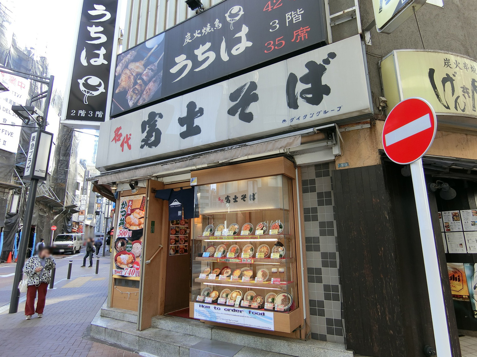 徒歩1分の名代富士そば道玄坂店