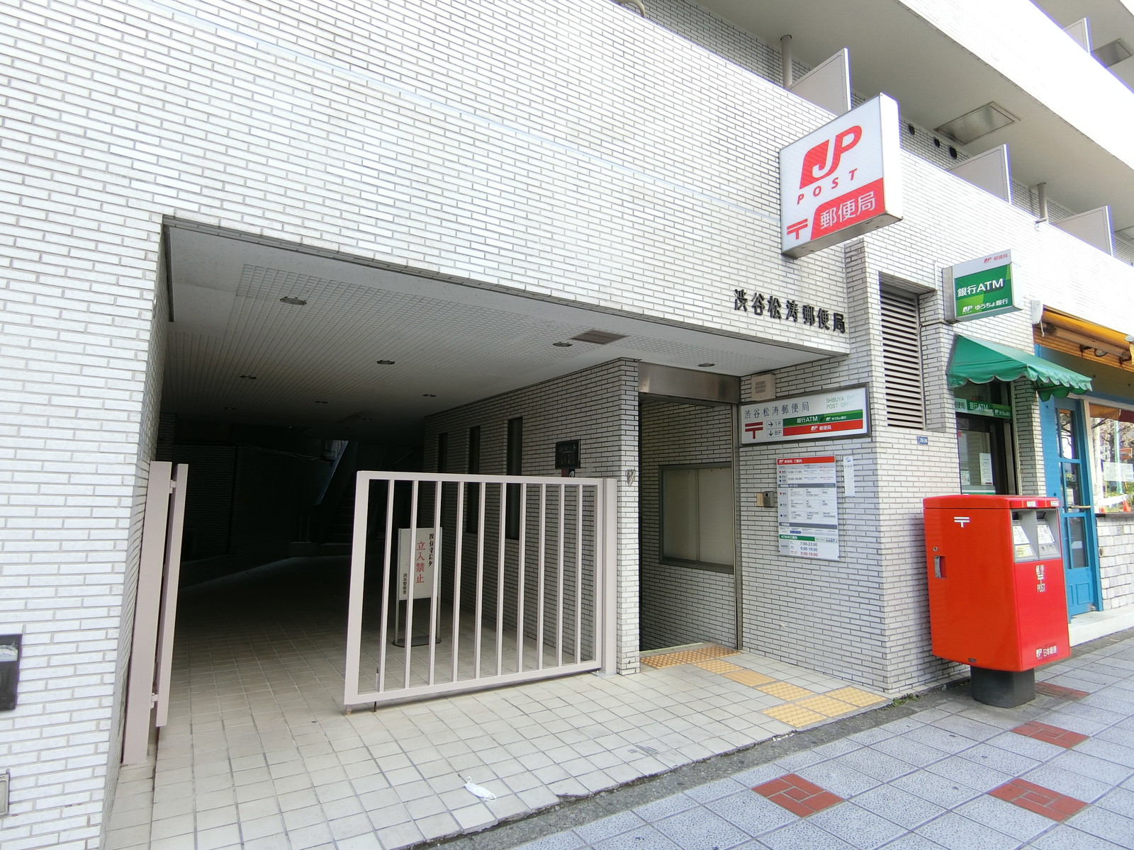 徒歩2分の渋谷松濤郵便局
