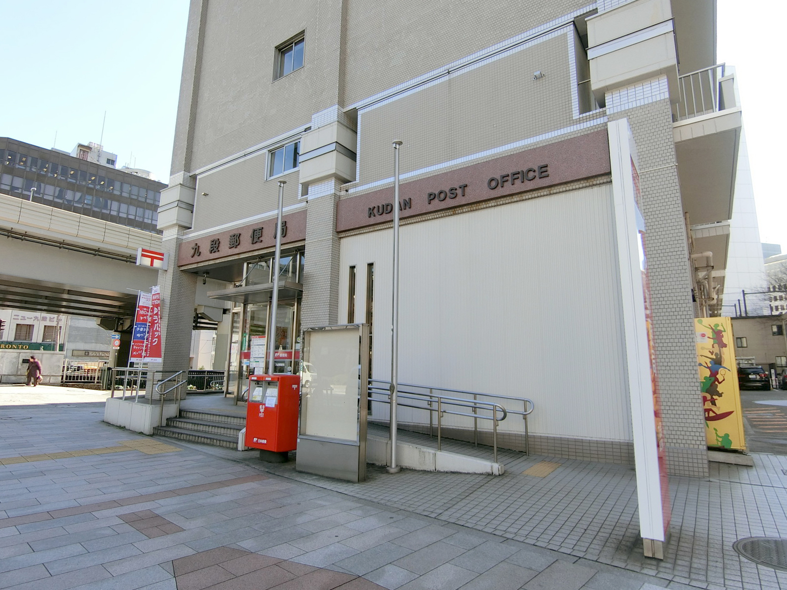 至近の九段郵便局