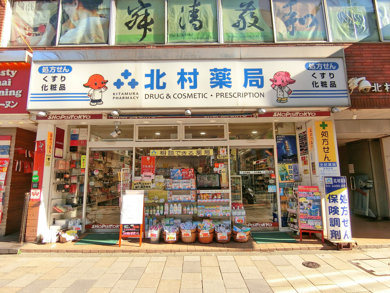 徒歩3分の北村薬局