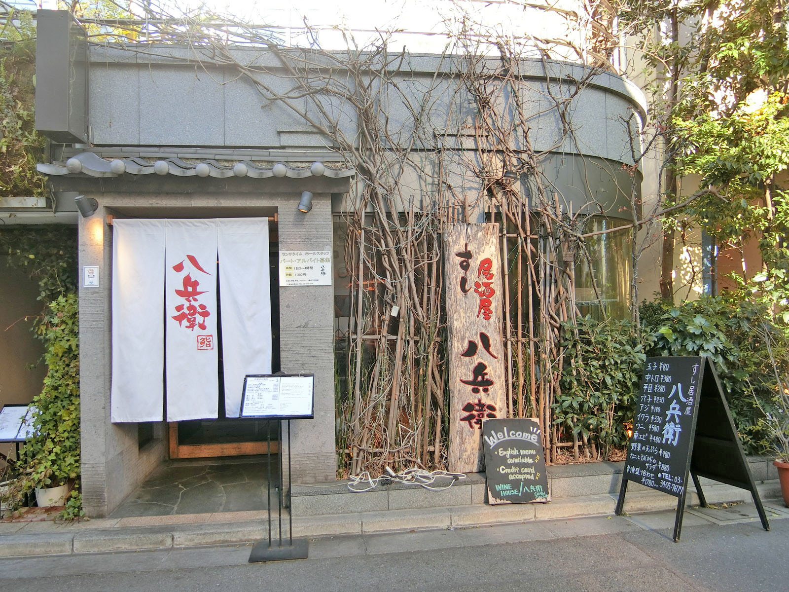 徒歩2分の寿司 居酒屋「八兵衛」