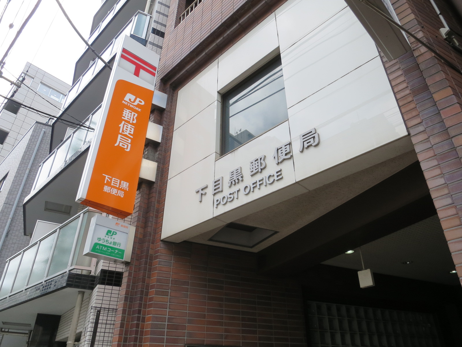 徒歩5分の下目黒郵便局