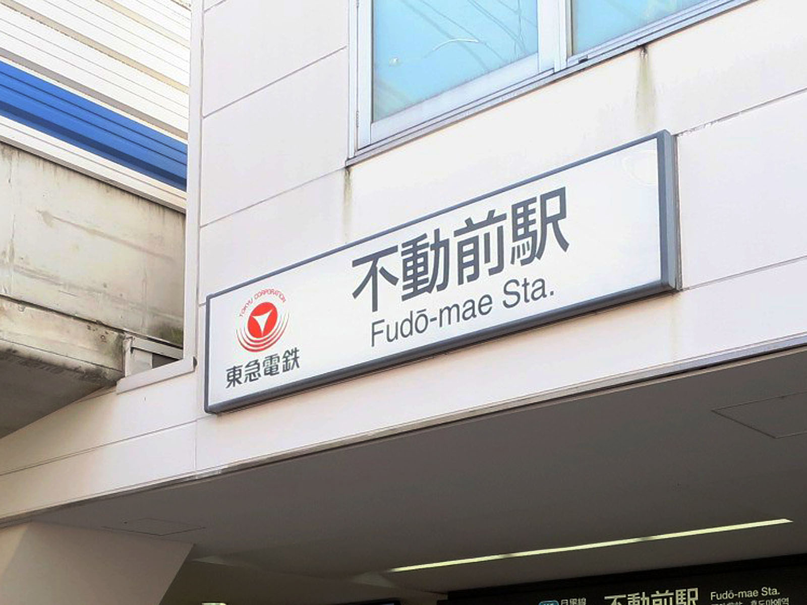 「不動前駅」から徒歩7分