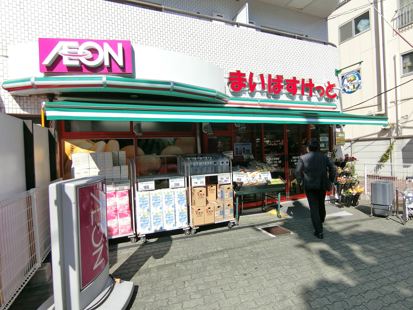 徒歩1分のまいばすけっと目黒太鼓橋店