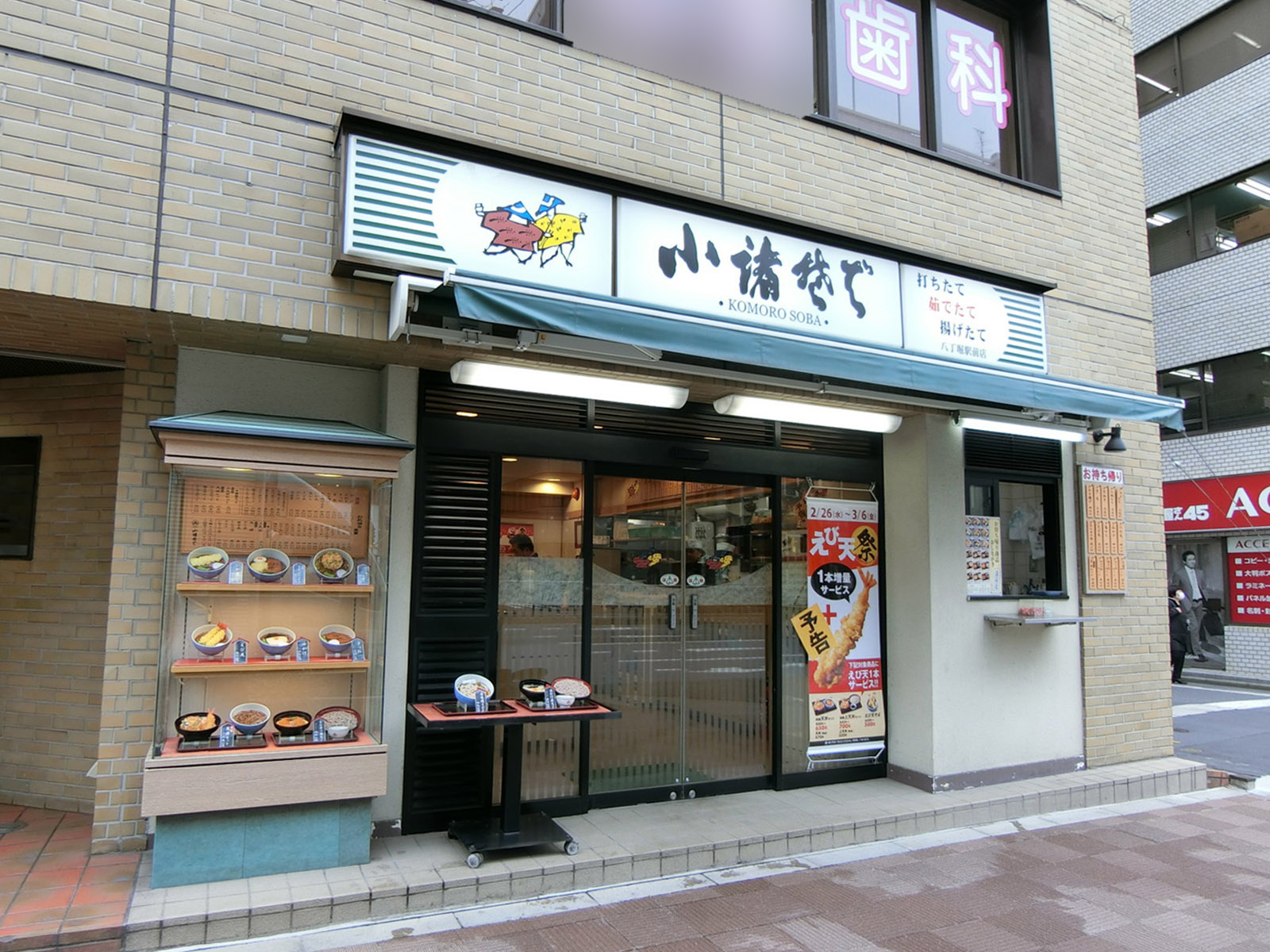 付近の小諸そば 八丁堀駅前店