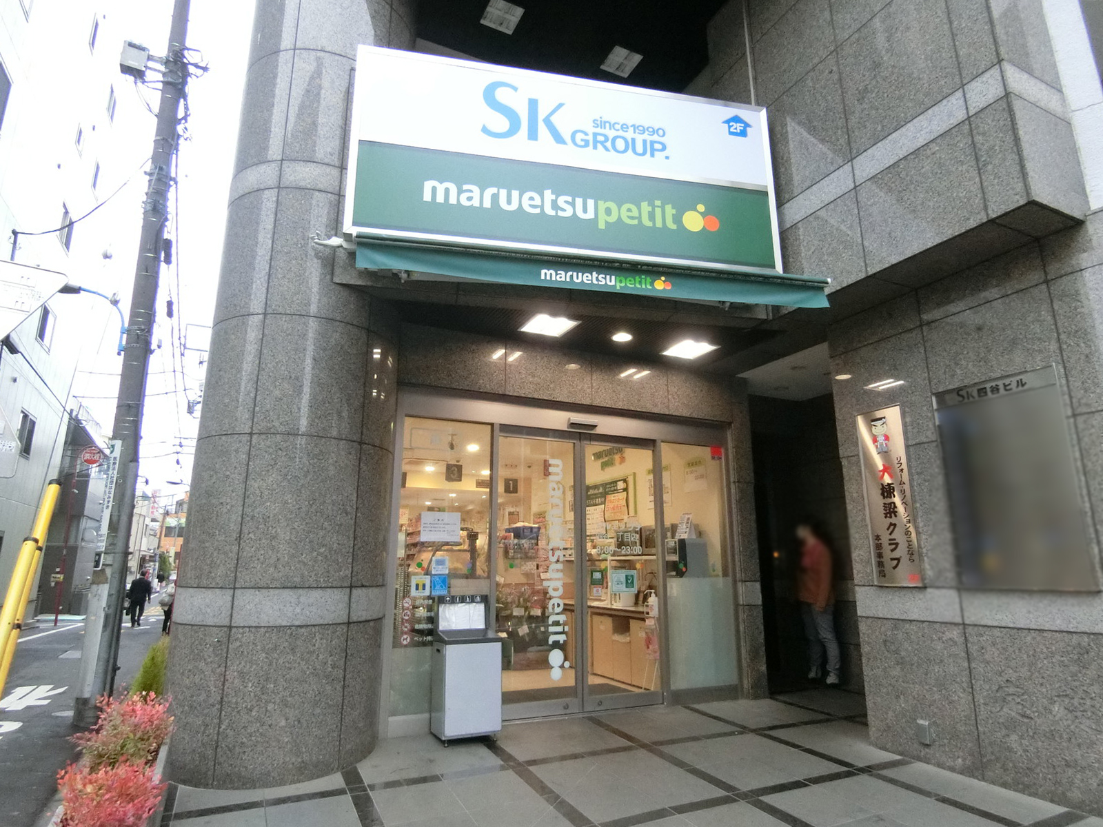 至近のマルエツプチ 四谷二丁目店