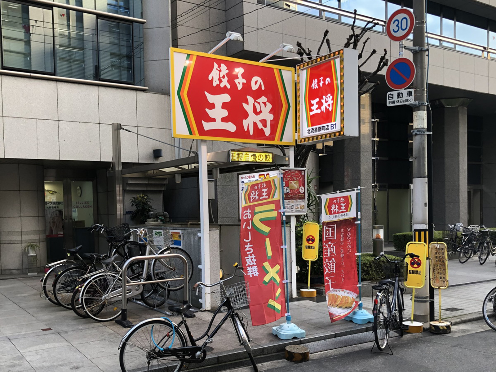 付近の餃子の王将 北浜道修町店