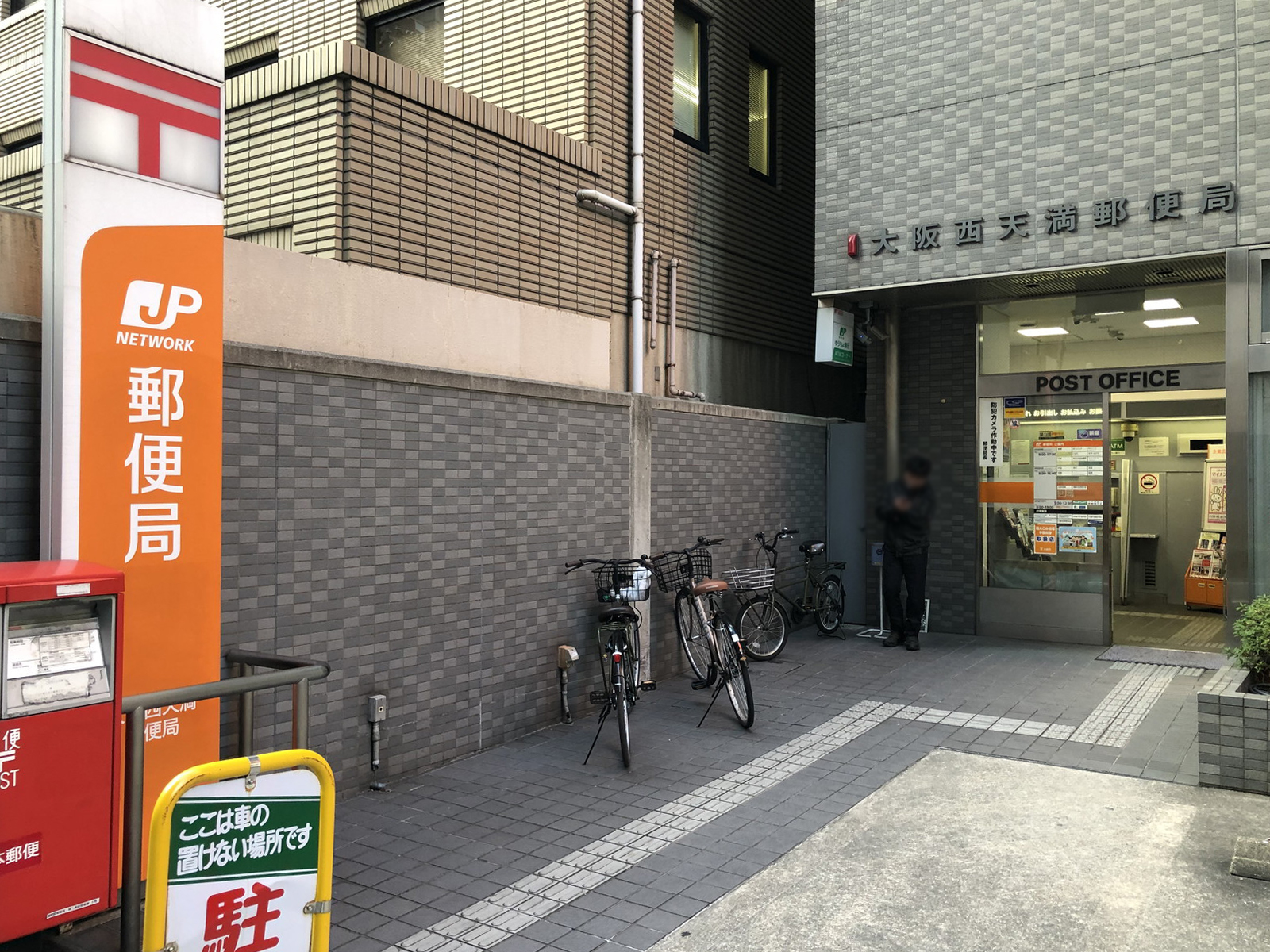 隣の大阪西天満郵便局