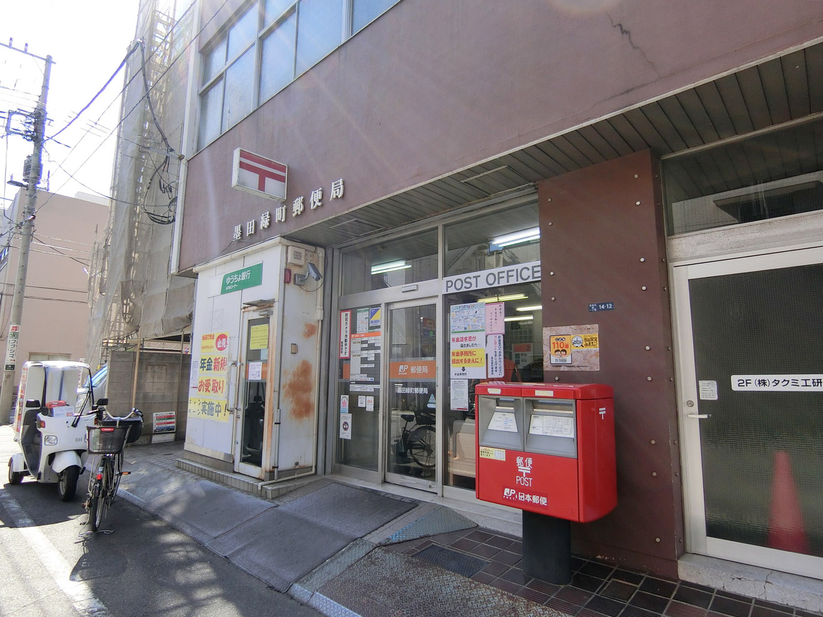 近くの墨田緑町郵便局