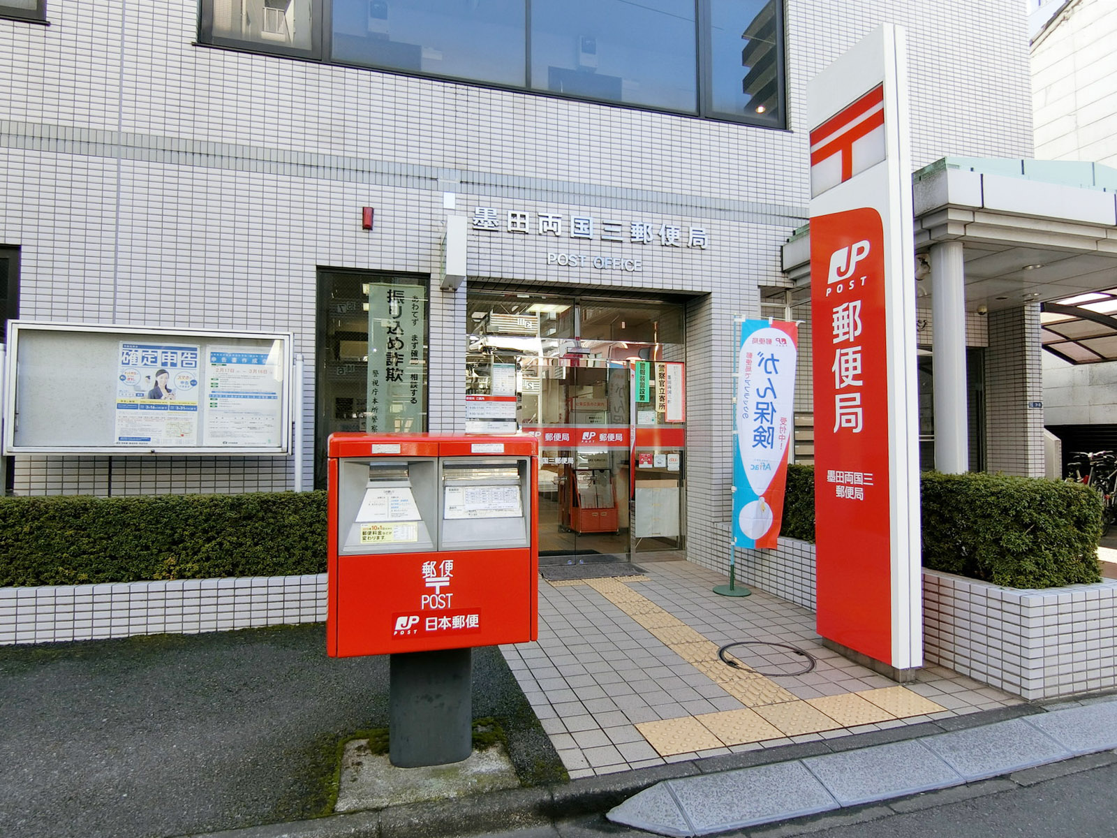 徒歩3分の墨田両国三郵便局