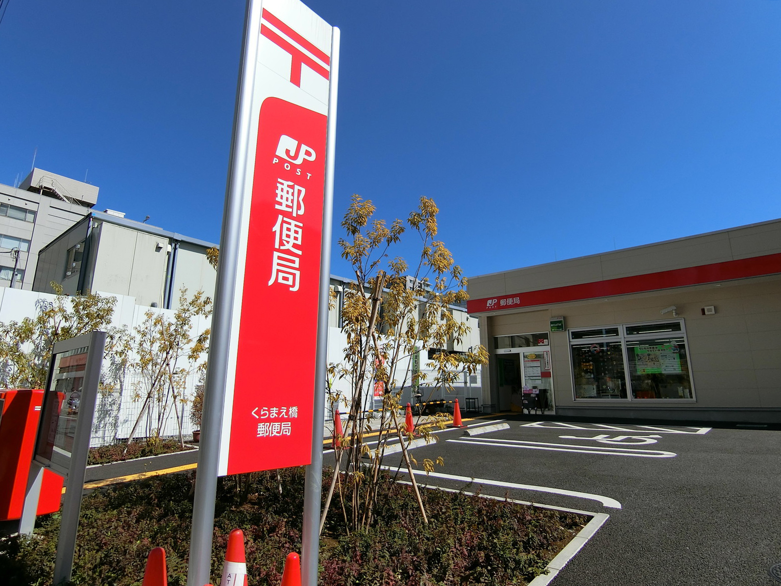 徒歩3分のくらまえ橋郵便局